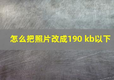 怎么把照片改成190 kb以下